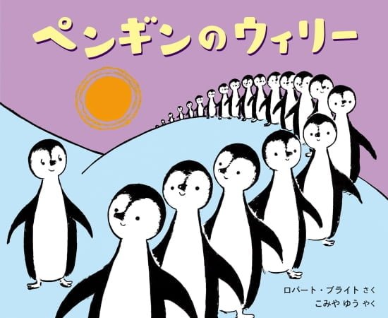 絵本「ペンギンのウィリー」の表紙（全体把握用）（中サイズ）