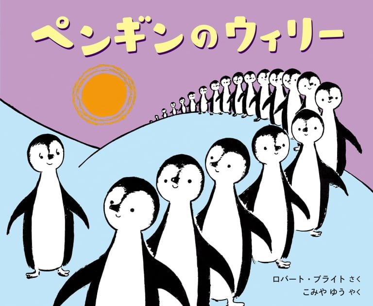 絵本「ペンギンのウィリー」の表紙（詳細確認用）（中サイズ）