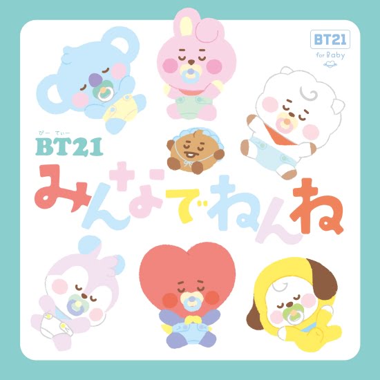 絵本「BT21 みんなでねんね」の表紙（全体把握用）（中サイズ）