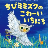 絵本「ちびミミズクのこわーいいちにち」の表紙（サムネイル）