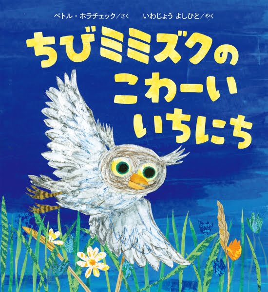 絵本「ちびミミズクのこわーいいちにち」の表紙（全体把握用）（中サイズ）