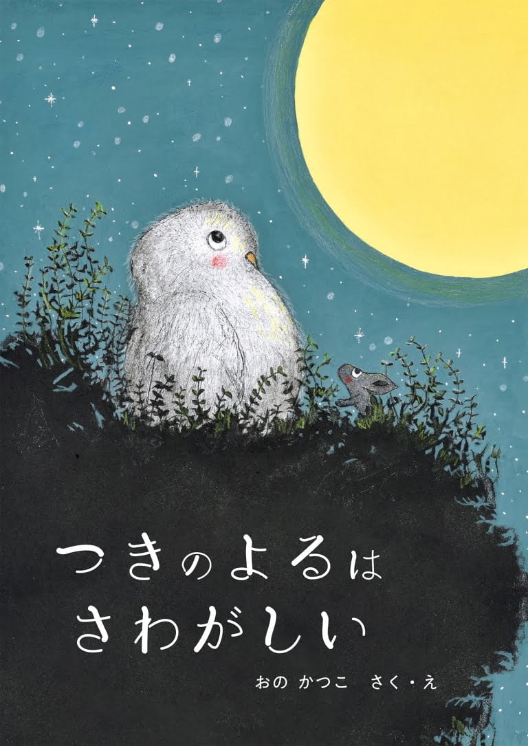 絵本「つきの よるは さわがしい」の表紙（詳細確認用）（中サイズ）