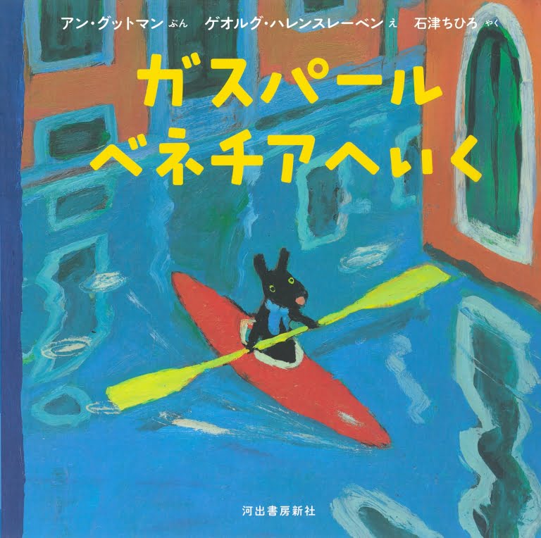 絵本「ガスパール ベネチアへいく」の表紙（詳細確認用）（中サイズ）