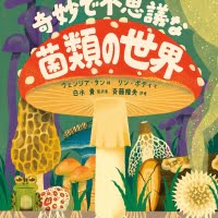 絵本「奇妙で不思議な菌類の世界」の表紙（サムネイル）