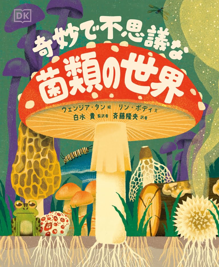 絵本「奇妙で不思議な菌類の世界」の表紙（詳細確認用）（中サイズ）