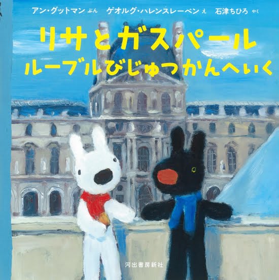 絵本「リサとガスパール ルーブルびじゅつかんへいく」の表紙（中サイズ）