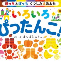 絵本「ぼっちとぽっち くつしたえあわせ いろいろ ぴったんこ！」の表紙（サムネイル）