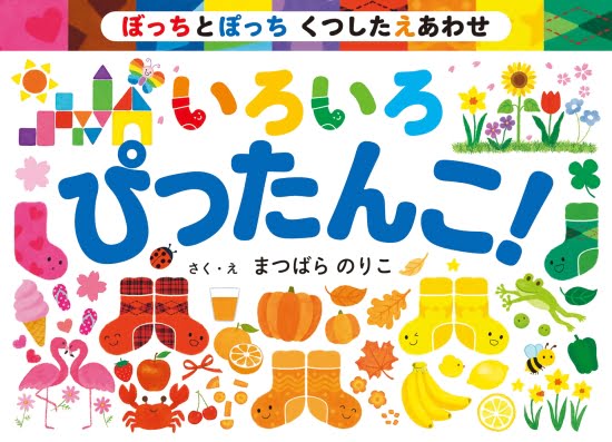 絵本「ぼっちとぽっち くつしたえあわせ いろいろ ぴったんこ！」の表紙（中サイズ）