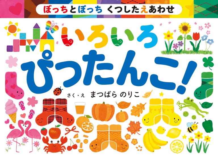 絵本「ぼっちとぽっち くつしたえあわせ いろいろ ぴったんこ！」の表紙（詳細確認用）（中サイズ）