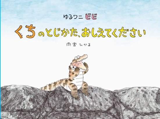 絵本「ゆるワニ ビビ くちのとじかた、おしえてください」の表紙（全体把握用）（中サイズ）