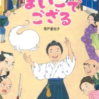 絵本「まいごでござる」の表紙（サムネイル）