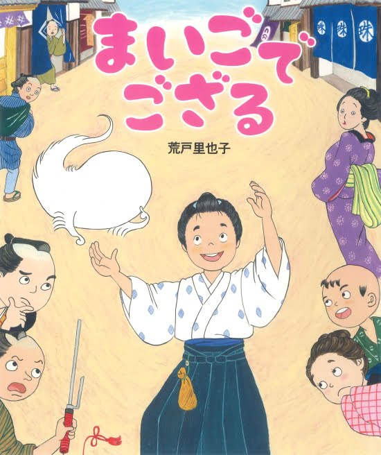 絵本「まいごでござる」の表紙（全体把握用）（中サイズ）