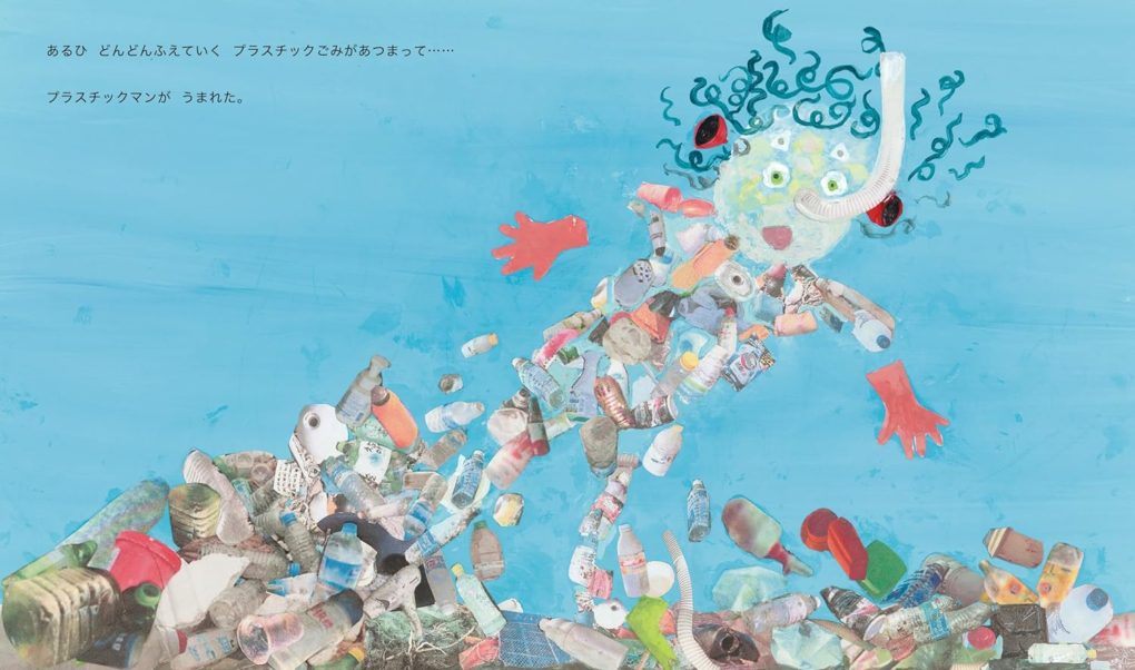 絵本「プラスチックマンとサンゴ」の一コマ2