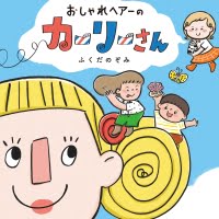 絵本「おしゃれヘアーのカーリーさん」の表紙（サムネイル）