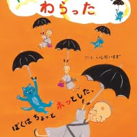 絵本「やくびょうがみさんがわらった ぼくはちょっとホッとした。」の表紙（サムネイル）