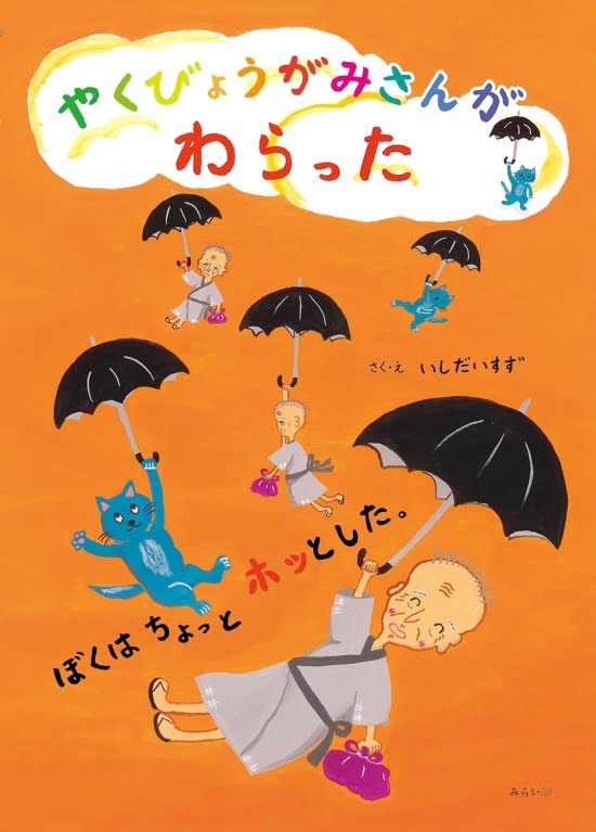 絵本「やくびょうがみさんがわらった ぼくはちょっとホッとした。」の表紙（全体把握用）（中サイズ）