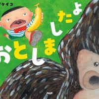 絵本「おとしましたよ」の表紙（サムネイル）