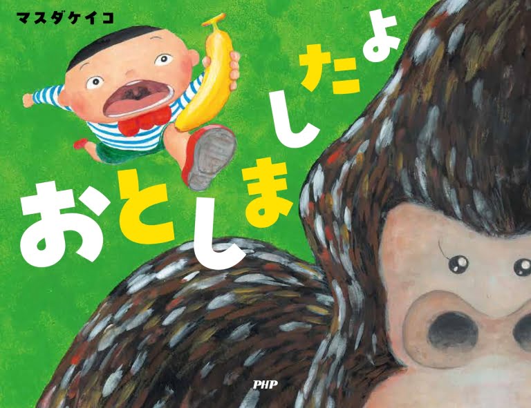 絵本「おとしましたよ」の表紙（詳細確認用）（中サイズ）