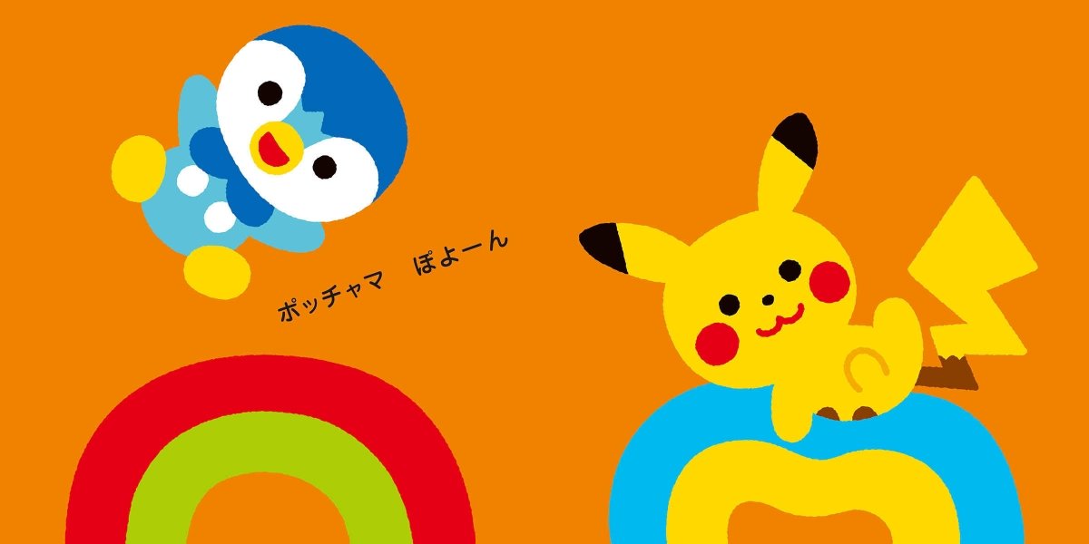 絵本「ぱぴぷぺポケモン」の一コマ4