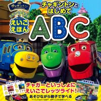 絵本「チャギントンとはじめてＡＢＣ」の表紙（サムネイル）