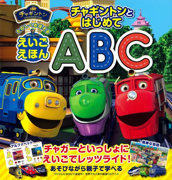 絵本「チャギントンとはじめてＡＢＣ」の表紙（全体把握用）（中サイズ）