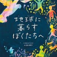 絵本「地球に暮らすぼくたちへ」の表紙（サムネイル）