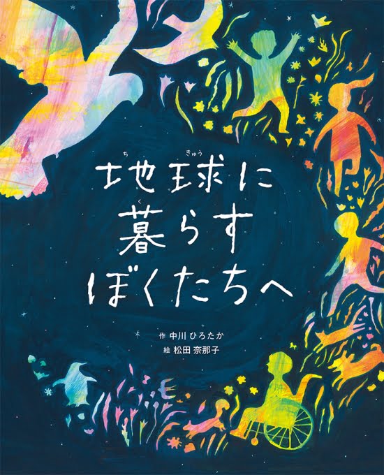 絵本「地球に暮らすぼくたちへ」の表紙（全体把握用）（中サイズ）