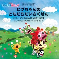 絵本「ピグちゃんのともだちだいさくせん」の表紙（サムネイル）