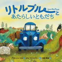 絵本「リトルブルーとあたらしいともだち」の表紙（サムネイル）