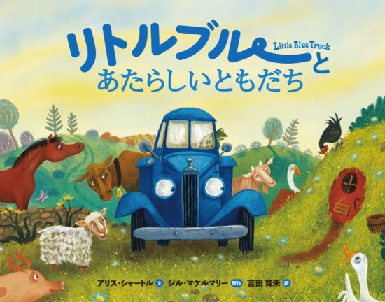 絵本「リトルブルーとあたらしいともだち」の表紙（全体把握用）（中サイズ）