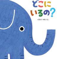 絵本「どこにいるの？」の表紙（サムネイル）