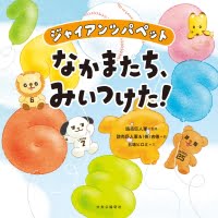 絵本「なかまたち、みいつけた！」の表紙（サムネイル）