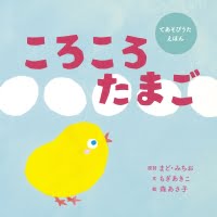 絵本「ころころたまご」の表紙（サムネイル）