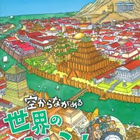 絵本「タイムトラベル大冒険 空からながめる世界の七ふしぎ」の表紙（サムネイル）