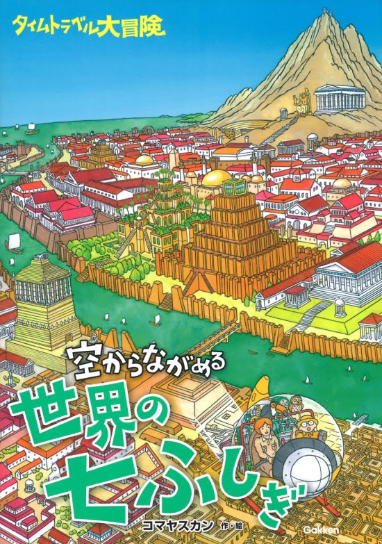 絵本「タイムトラベル大冒険 空からながめる世界の七ふしぎ」の表紙（全体把握用）（中サイズ）