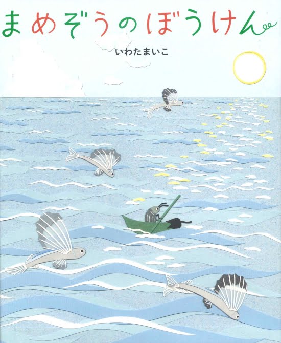 絵本「まめぞうのぼうけん」の表紙（全体把握用）（中サイズ）