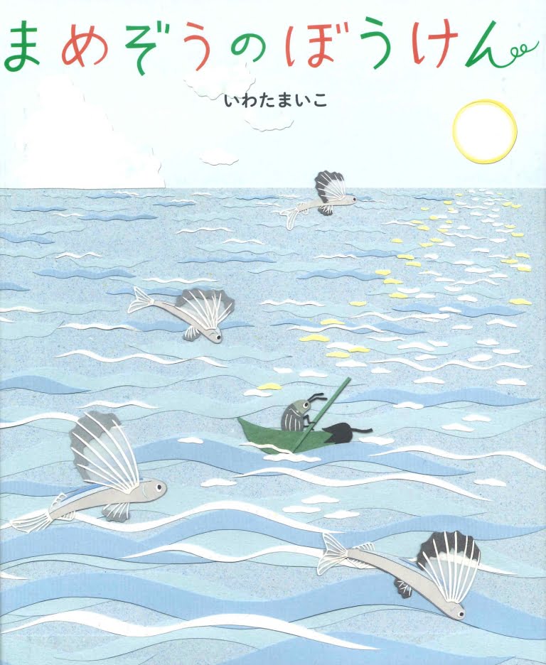 絵本「まめぞうのぼうけん」の表紙（詳細確認用）（中サイズ）