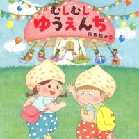 絵本「ピーナとナッツのむしむしゆうえんち」の表紙（サムネイル）