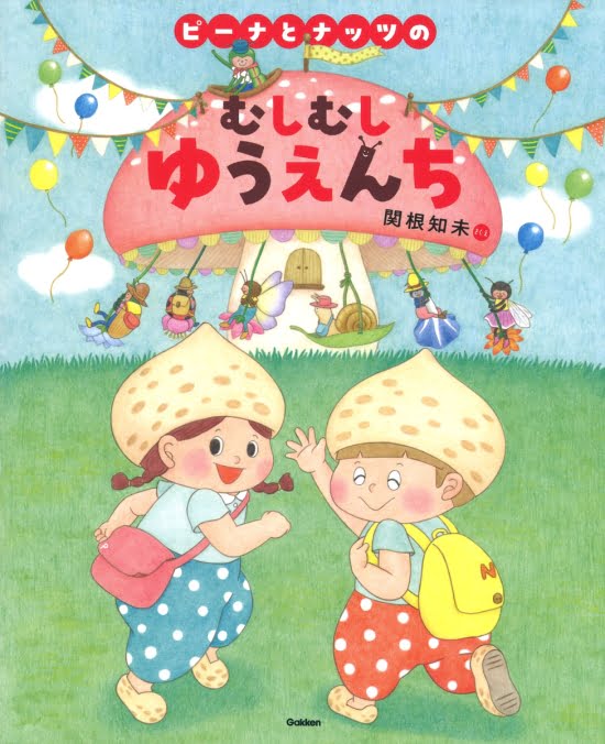 絵本「ピーナとナッツのむしむしゆうえんち」の表紙（中サイズ）