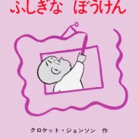 絵本「はろるどのふしぎなぼうけん」の表紙（サムネイル）