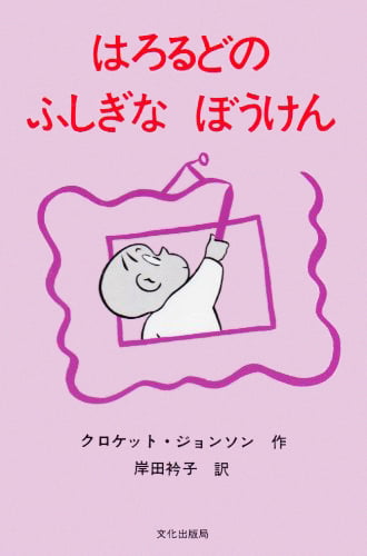 絵本「はろるどのふしぎなぼうけん」の表紙（詳細確認用）（中サイズ）