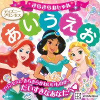 絵本「ディズニープリンセス きらきらおしゃれ あいうえお」の表紙（サムネイル）