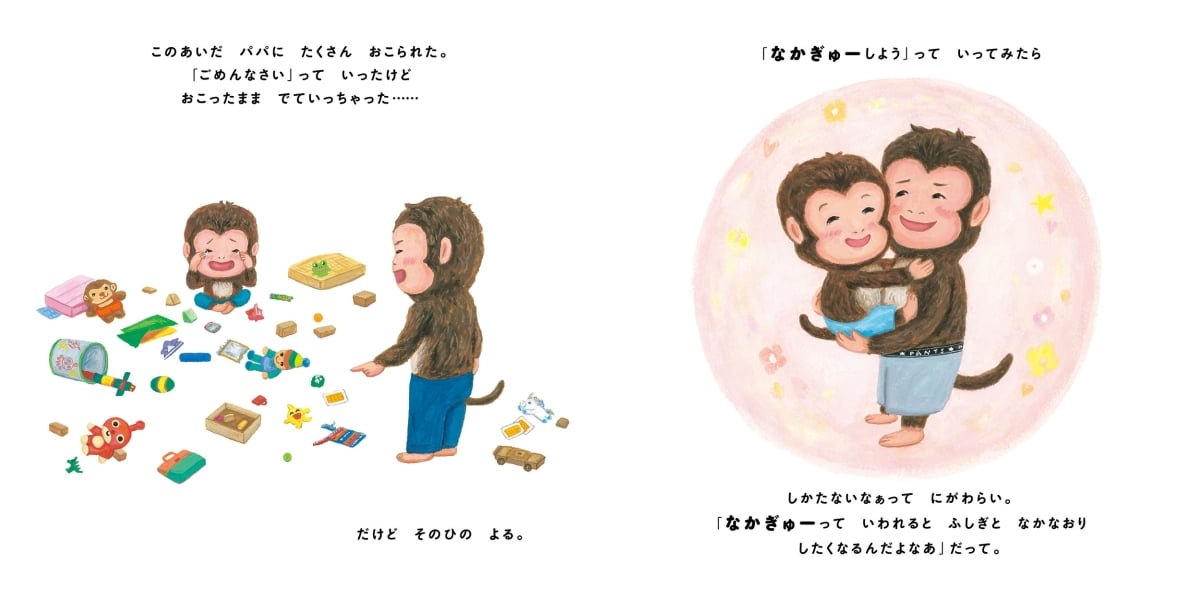 絵本「なかぎゅー！」の一コマ2