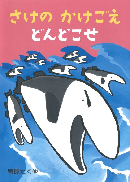 絵本「さけの かけごえ どんどこせ」の表紙（全体把握用）（中サイズ）