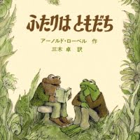 絵本「ふたりはともだち」の表紙（サムネイル）