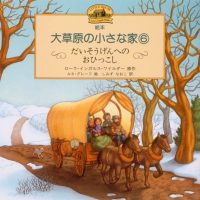 絵本「だいそうげんへのおひっこし」の表紙（サムネイル）