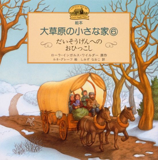 絵本「だいそうげんへのおひっこし」の表紙（中サイズ）