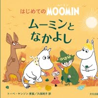 絵本「ムーミンとなかよし」の表紙（サムネイル）