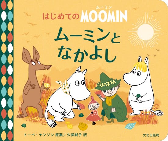 絵本「ムーミンとなかよし」の表紙（中サイズ）