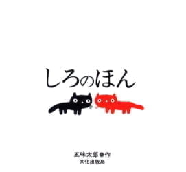 絵本「しろのほん」の表紙（大サイズ）